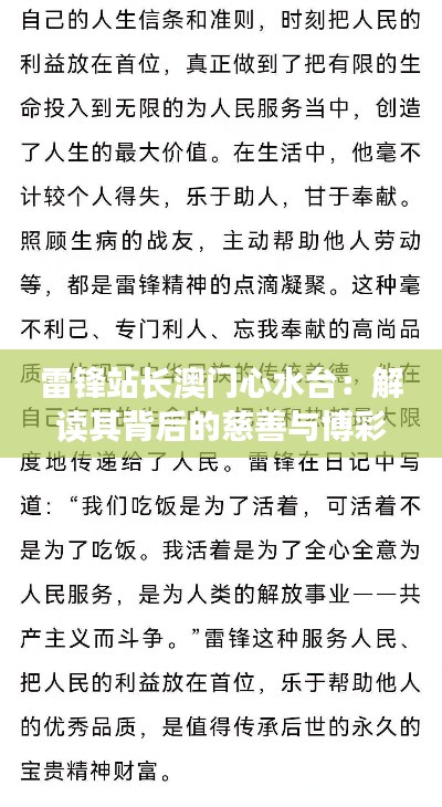 雷锋站长澳门心水台：解读其背后的慈善与博彩精神