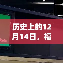 福州公车实时到站历程，历史上的12月14日回顾