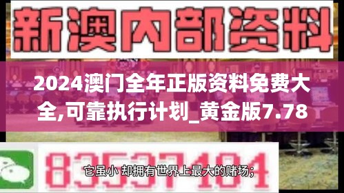 2024澳门全年正版资料免费大全,可靠执行计划_黄金版7.788