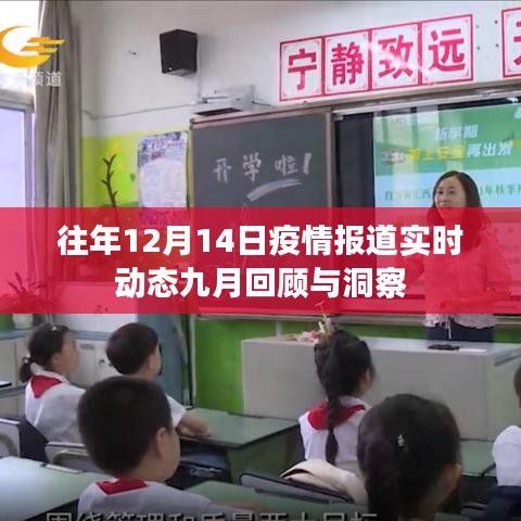 疫情九月回顾与洞察，往年12月14日疫情实时动态报道