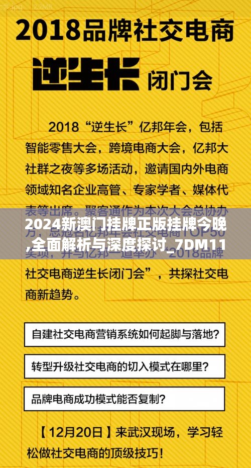 2024新澳门挂牌正版挂牌今晚,全面解析与深度探讨_7DM11.215