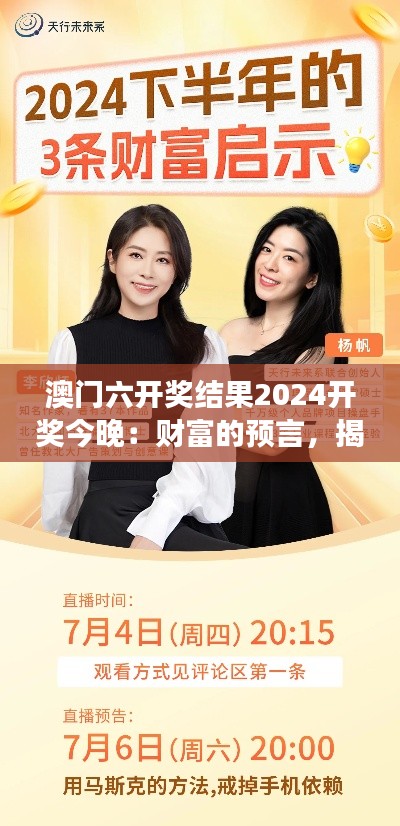 澳门六开奖结果2024开奖今晚：财富的预言，揭晓梦想与现实的交汇点