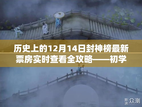 12月14日封神榜票房实时查看全攻略，适合初学者与进阶用户的必备指南