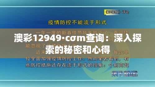 澳彩12949·cσm查询：深入探索的秘密和心得