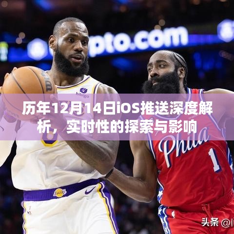 历年iOS推送深度解析，实时性探索与影响研究