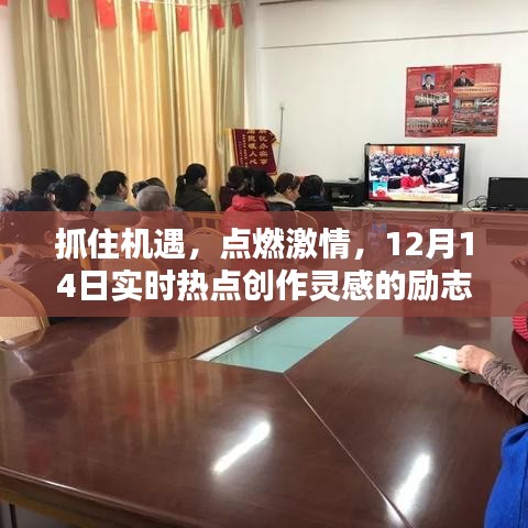 抓住机遇，点燃激情，实时热点创作灵感的励志启示