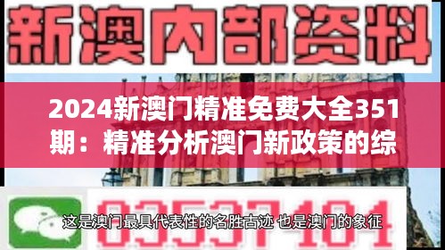 2024新澳门精准免费大全351期：精准分析澳门新政策的综合手册
