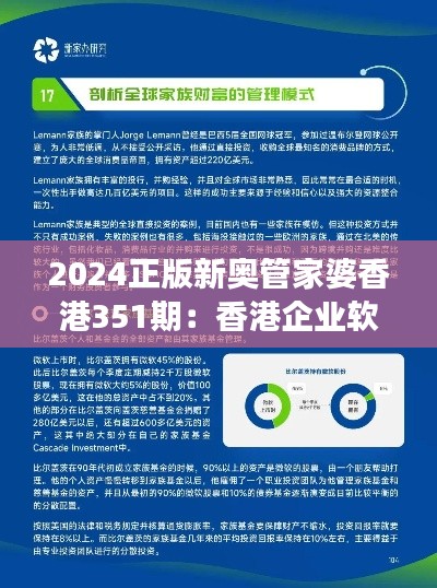 2024正版新奥管家婆香港351期：香港企业软件市场的新标杆与挑战