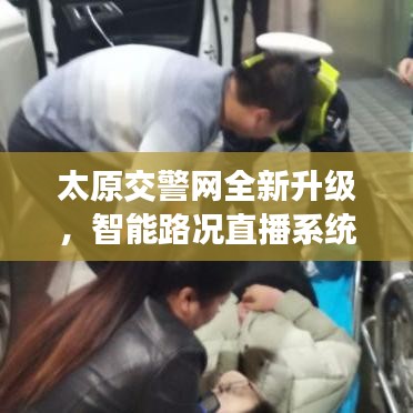 太原交警网全新升级，智能路况直播系统引领智能生活新纪元