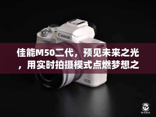 佳能M50二代，实时拍摄模式预见未来之光，点燃梦想之火