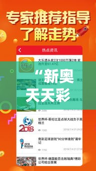 “新奥天天彩免费资料大全最新：解锁彩市新趋势的金钥匙”