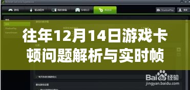 往年12月14日游戏卡顿解析与实时帧率优化攻略