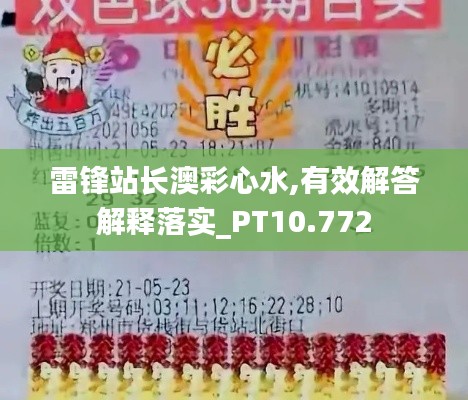 雷锋站长澳彩心水,有效解答解释落实_PT10.772
