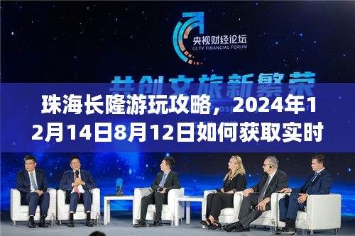 珠海长隆游玩攻略及实时天气信息查询指南