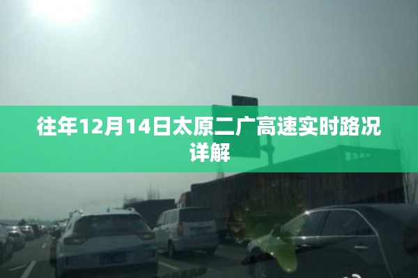 太原二广高速实时路况详解，历年12月14日回顾与解析