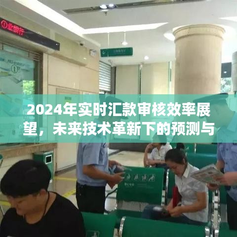 未来技术革新下的实时汇款审核效率展望与预测挑战