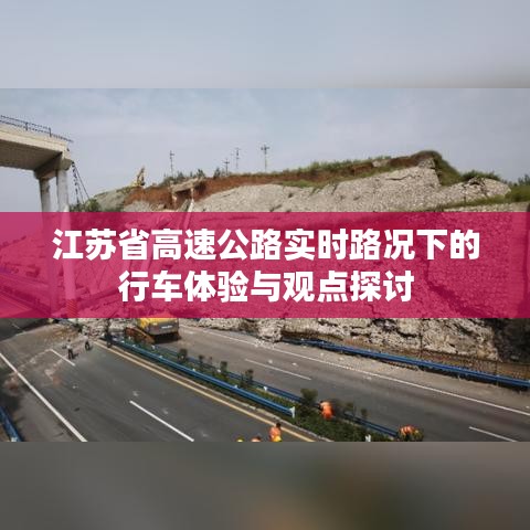 江苏省高速公路实时路况下的行车体验与观点深度探讨