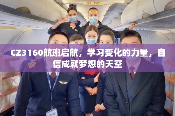 CZ3160航班启航，学习成就梦想的天空之旅