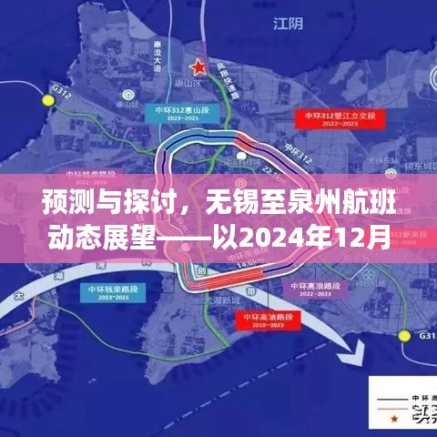 无锡至泉州航班动态展望，以预测与探讨的方式聚焦2024年12月14日的航班展望