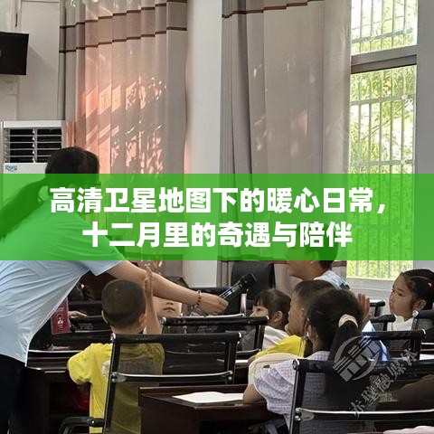 高清卫星地图下的暖心日常，十二月奇遇与暖心陪伴
