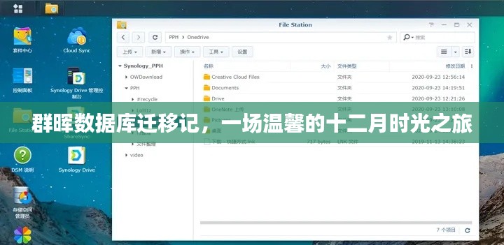 群晖数据库迁移之旅，温馨的十二月时光回顾