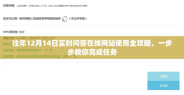 往年12月14日实时问答在线网站使用指南，一步步教你轻松完成任务
