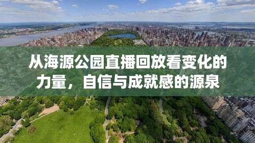 海源公园直播回放，见证变化的力量，自信与成就感的起源