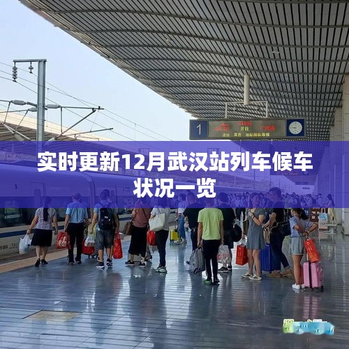 实时更新，武汉站列车候车状况概览（12月版）