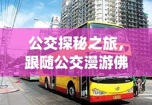 公交探秘之旅，漫游佛山，寻找宁静桃源