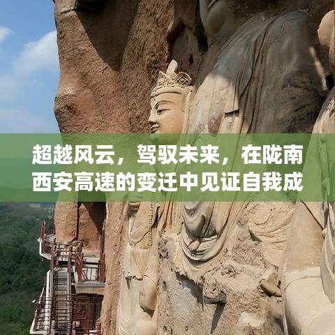 陇南西安高速变迁中的自我成长与未来驾驭之路