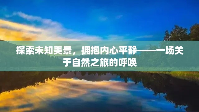 自然之旅的呼唤，探索未知美景，拥抱内心平静