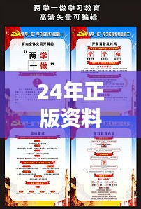 24年正版资料免费大全：知识传承与共享的宝贵资产
