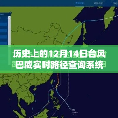 台风巴威实时路径查询系统评测，回顾历史上的12月14日台风轨迹