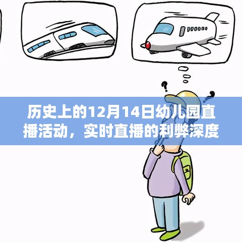 12月14日幼儿园直播活动深度解析，实时直播的利弊探讨