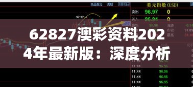 62827澳彩资料2024年最新版：深度分析和趋势预测的综合指南