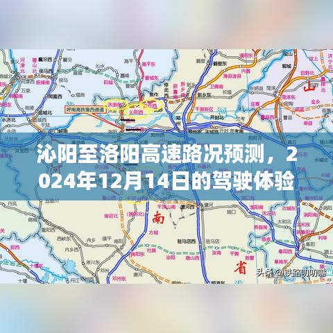 沁阳至洛阳高速路况预测，展望2024年12月14日驾驶体验新篇章