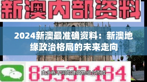 2024新澳最准确资料：新澳地缘政治格局的未来走向