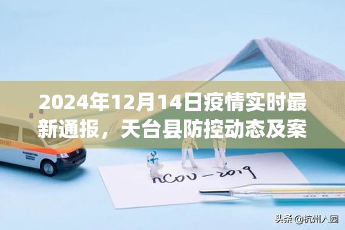 2024年12月14日疫情实时更新，天台县防控动态与案例分析报告