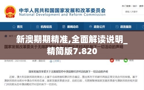 新澳期期精准,全面解读说明_精简版7.820