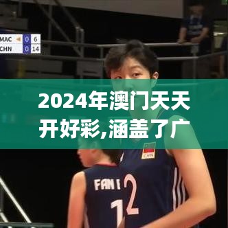 2024年澳门天天开好彩,涵盖了广泛的解释落实方法_基础版6.128