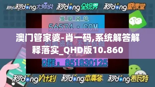 澳门管家婆-肖一码,系统解答解释落实_QHD版10.860