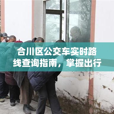 合川区公交车实时路线查询指南，掌握出行信息，便捷出行无忧