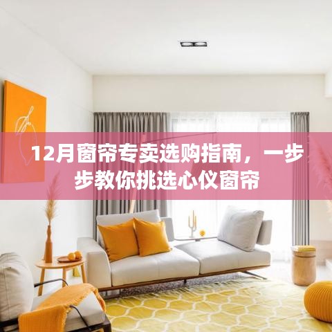 12月窗帘选购指南，如何一步步挑选心仪窗帘
