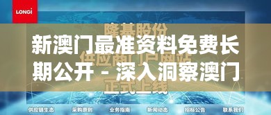 新澳门最准资料免费长期公开 - 深入洞察澳门资讯权威门户