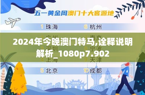2024年今晚澳门特马,诠释说明解析_1080p7.902