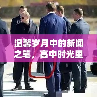 高中时光里的特殊日子，新闻之笔记录温馨岁月回忆