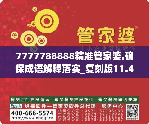 7777788888精准管家婆,确保成语解释落实_复刻版11.404
