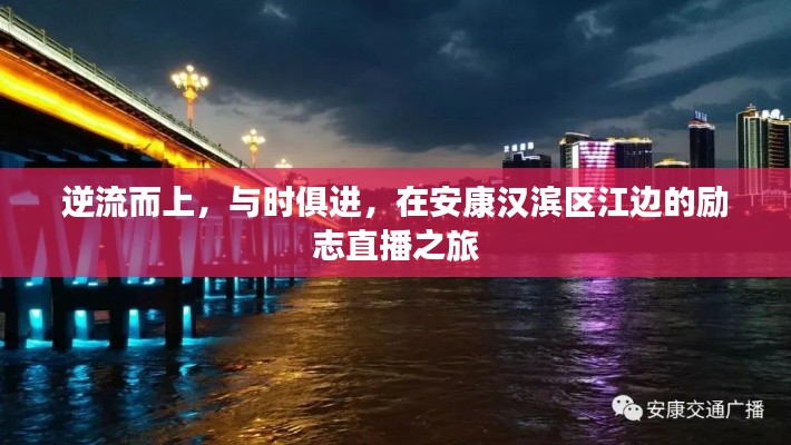 安康汉滨区江边励志直播之旅，逆流而上，与时俱进