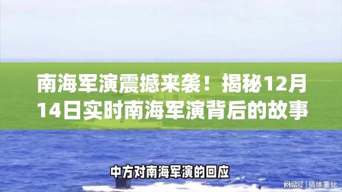 揭秘南海军演背后的故事，实时报道南海军演震撼来袭！