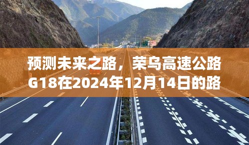荣乌高速公路G18未来路况展望，预测未来之路至2024年12月14日分析